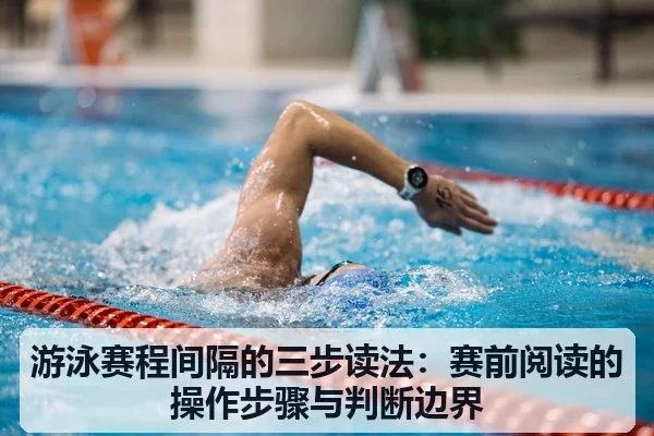 游泳赛程间隔的三步读法：赛前阅读的操作步骤与判断边界