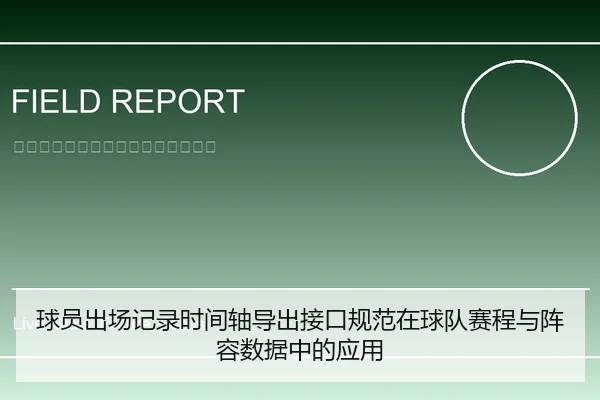 球员出场记录时间轴导出接口规范在球队赛程与阵容数据中的应用